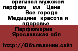 Creed Aventus оригинал мужской парфюм 5 мл › Цена ­ 1 300 - Все города Медицина, красота и здоровье » Парфюмерия   . Ярославская обл.